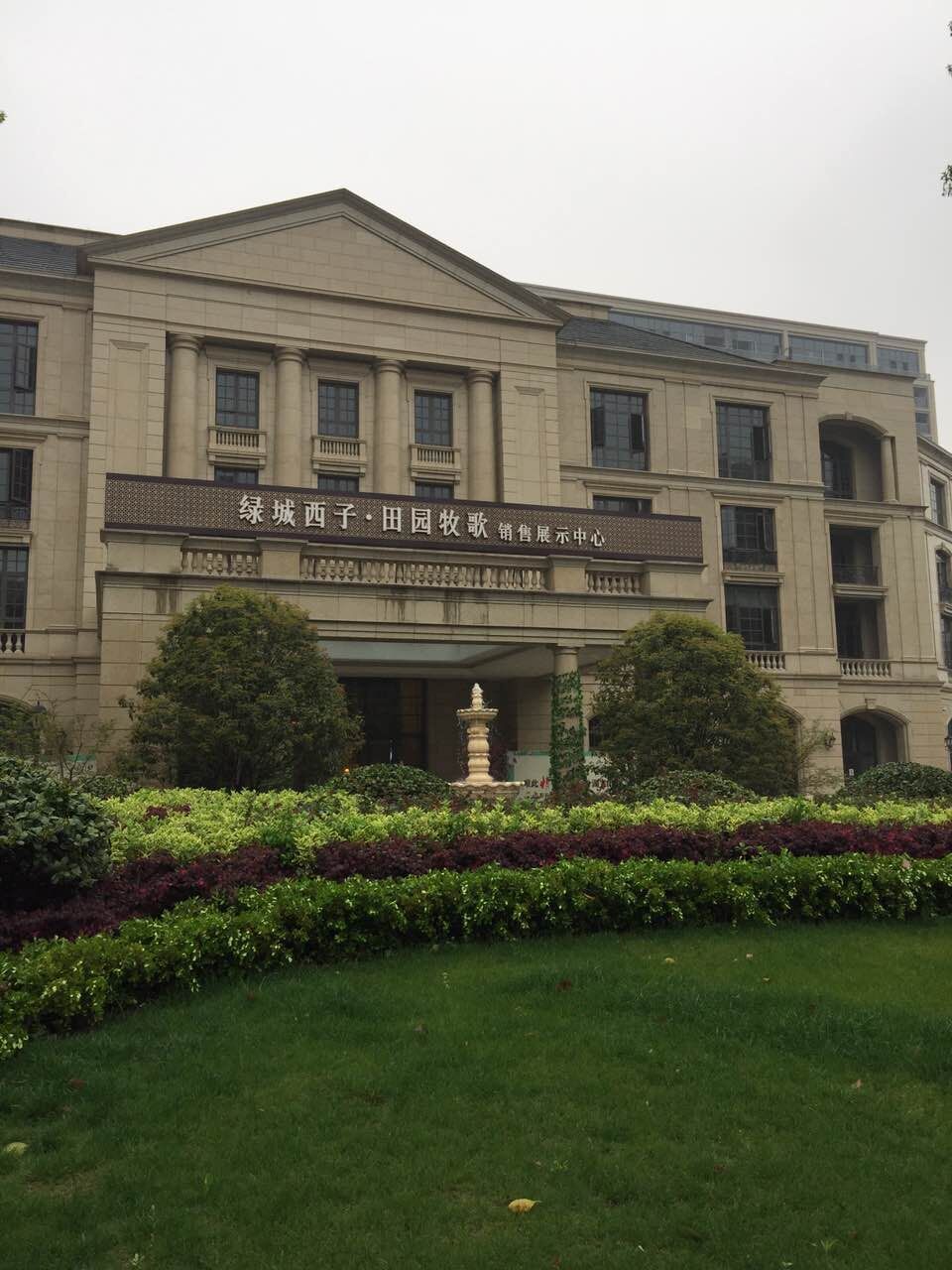 绿城西子田园牧歌